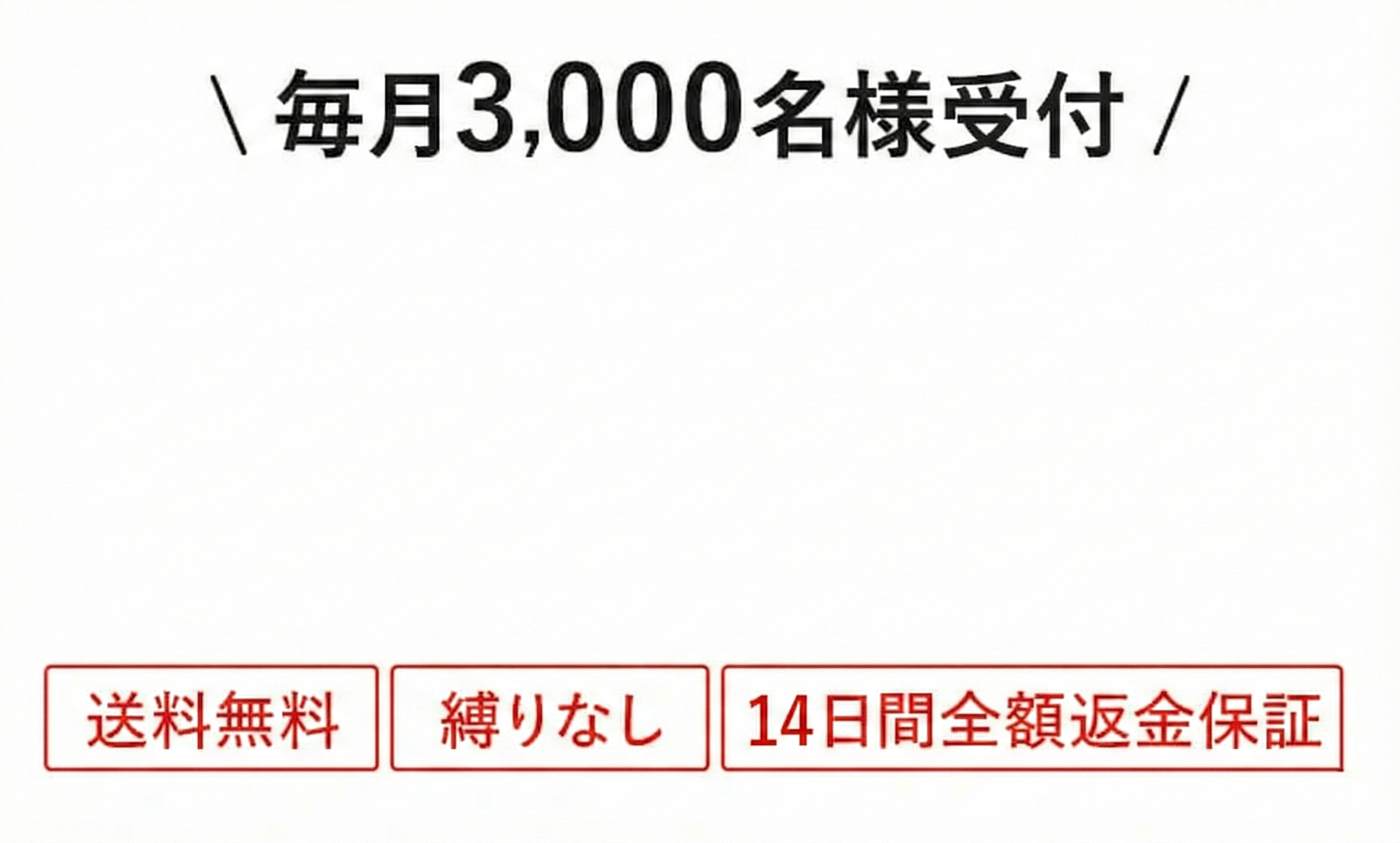 毎月3,000名様限定