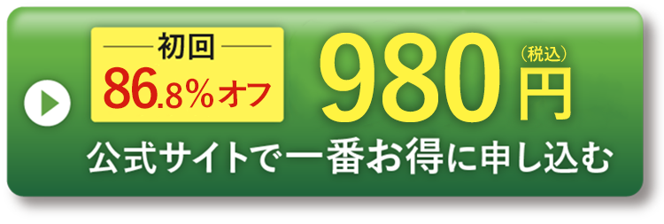 公式サイトで一番お得に申し込む