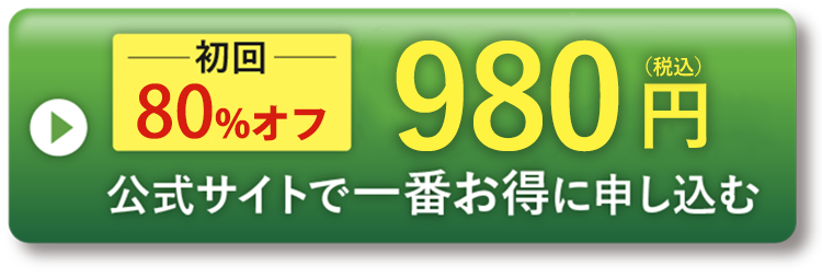 公式サイトで一番お得に申し込む
