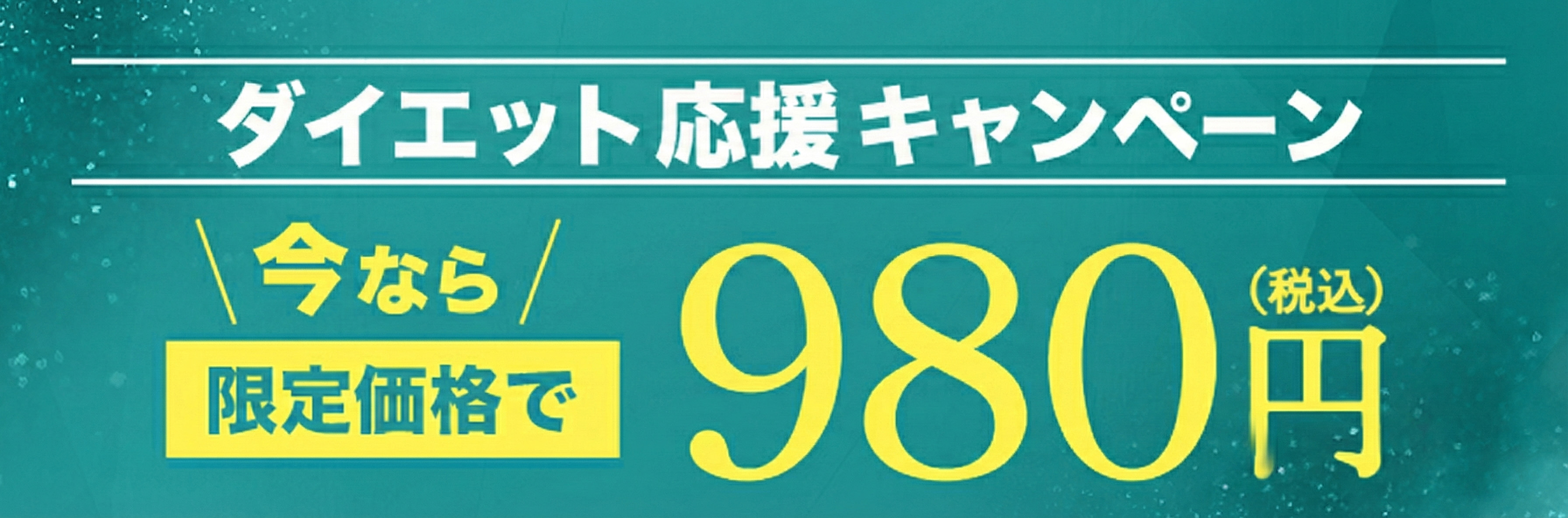 ダイエットキャンペーン