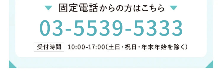 固定電話からの方はこちら